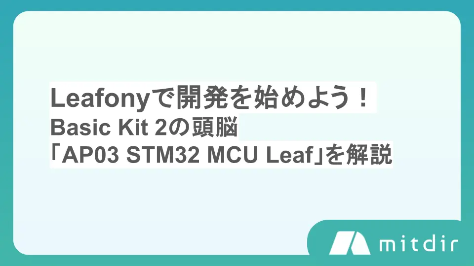 Leafonyで開発を始めよう!Basic Kit 2の頭脳「AP03 STM32 MCU Leaf」を解説