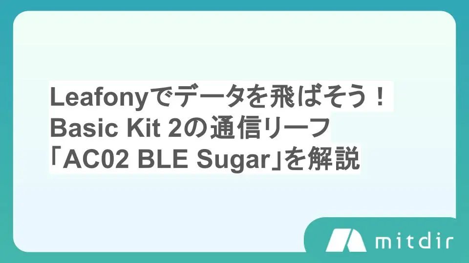 Leafonyでデータを飛ばそう!Basic Kit 2の通信リーフ「AC02 BLE Sugar」を解説