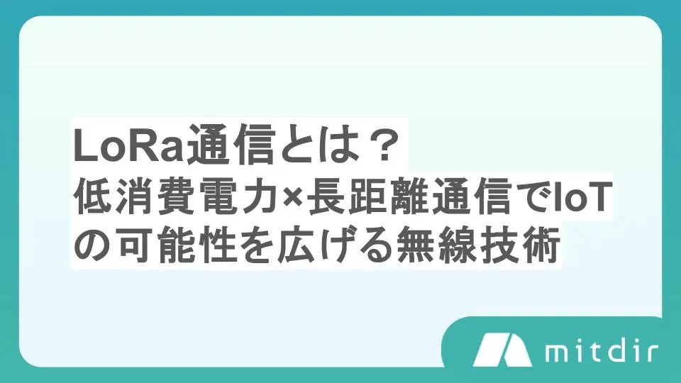 LoRa通信とは?低消費電力×長距離通信でIoTの可能性を広げる無線技術をわかりやすく解説