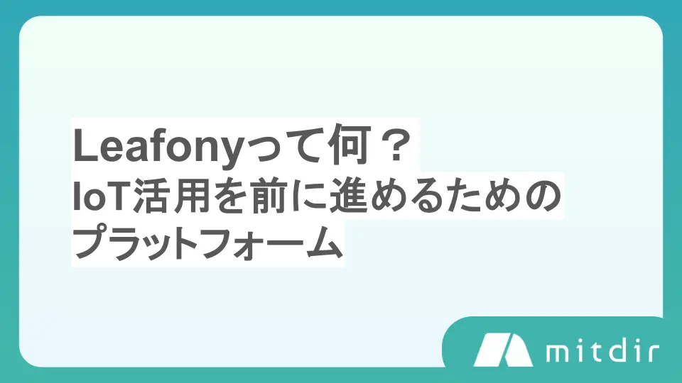 Leafonyって何?― IoT活用を前に進めるためのプラットフォーム