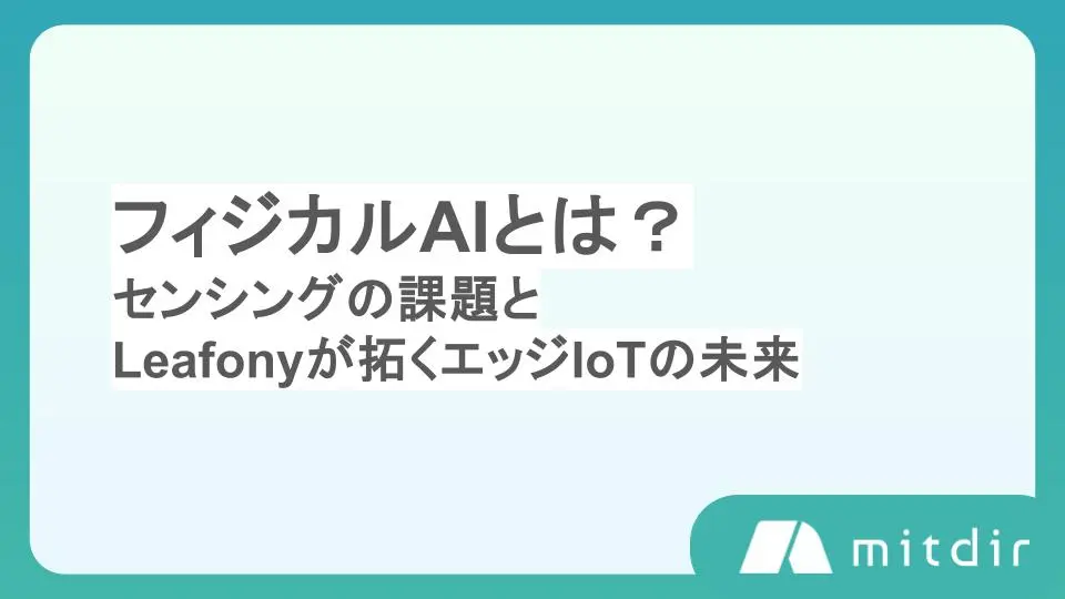 フィジカルAIとは？ センシングの課題とナノコン（Leafony）が拓くエッジIoTの未来