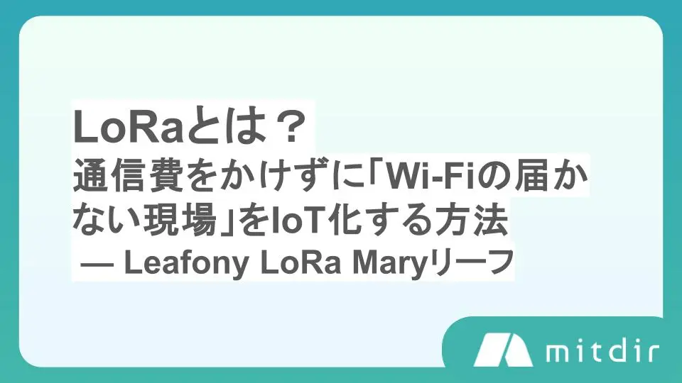 LoRaとは?通信費をかけずに「Wi-Fiの届かない現場」をIoT化する方法 — Leafony LoRa Maryリーフ