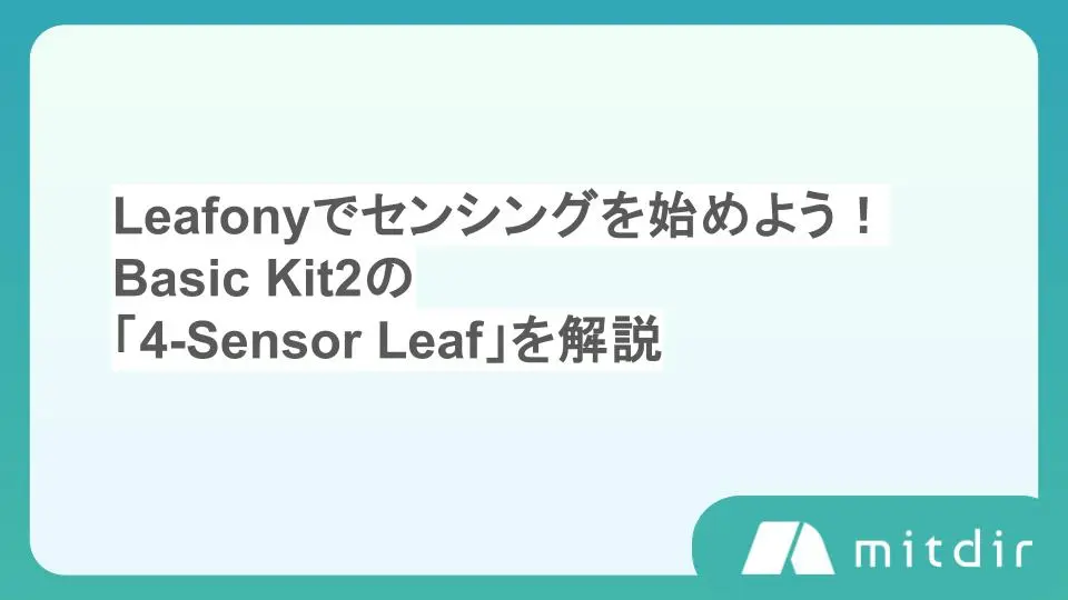 Leafonyでセンシングを始めよう！Basic Kit2の「4-Sensors Leaf」を解説